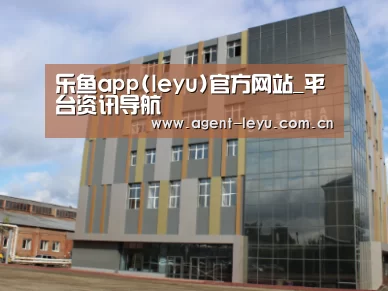 俄罗斯克麦罗沃洲办公楼
