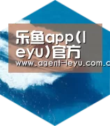 乐鱼体育链接六项技术 品质先行