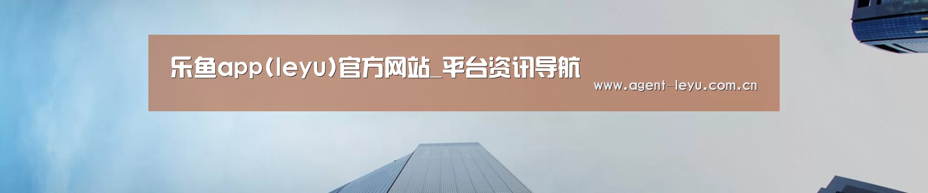 乐鱼app(leyu)官方网站_平台资讯导航