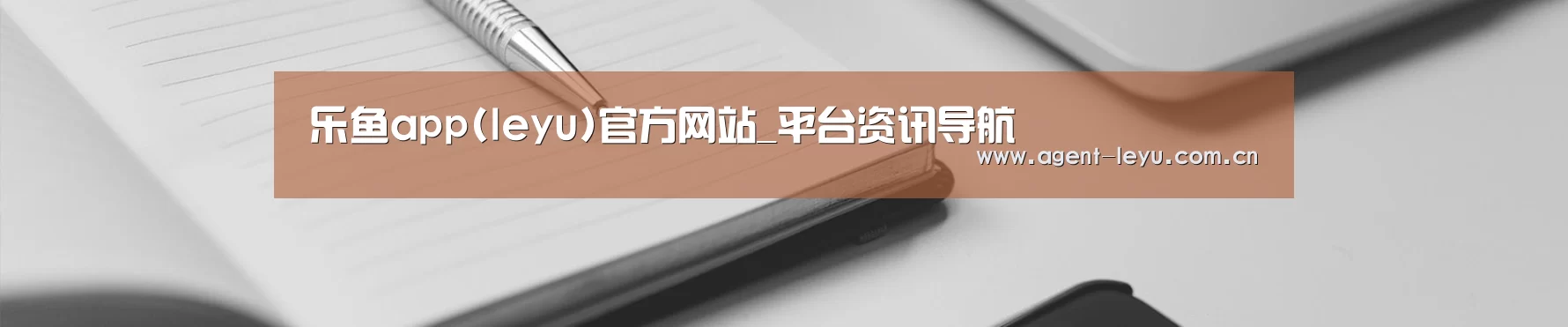 乐鱼app(leyu)官方网站_平台资讯导航