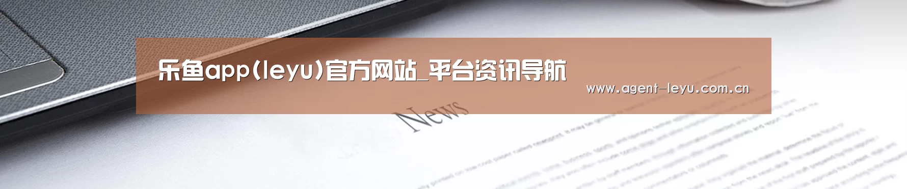 乐鱼app(leyu)官方网站_平台资讯导航