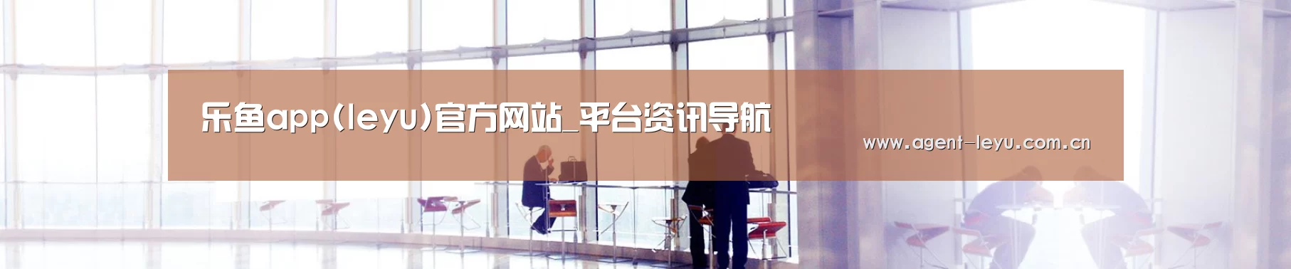 乐鱼app(leyu)官方网站_平台资讯导航