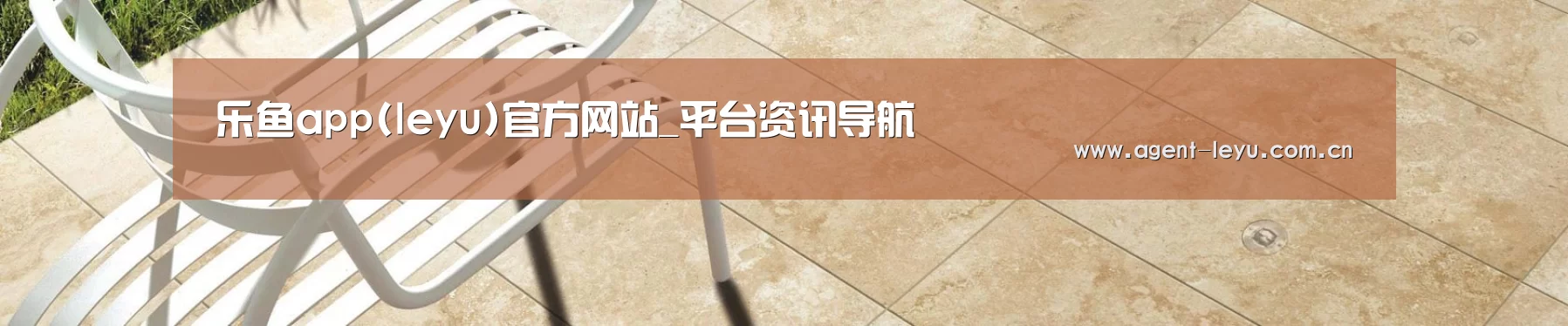 乐鱼app(leyu)官方网站_平台资讯导航