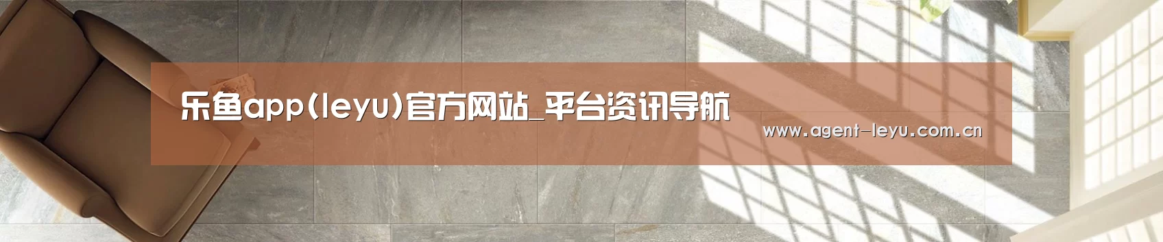 乐鱼app(leyu)官方网站_平台资讯导航
