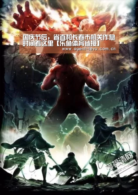 国庆节后，省直和长春市机关作息时间看这里【乐鱼体育链接】