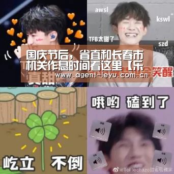 国庆节后，省直和长春市机关作息时间看这里【乐鱼体育链接】(图3)