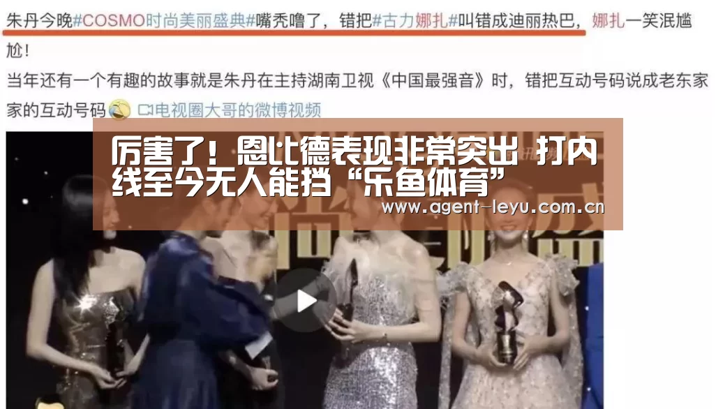 厉害了！恩比德表现非常突出 打内线至今无人能挡“乐鱼体育”