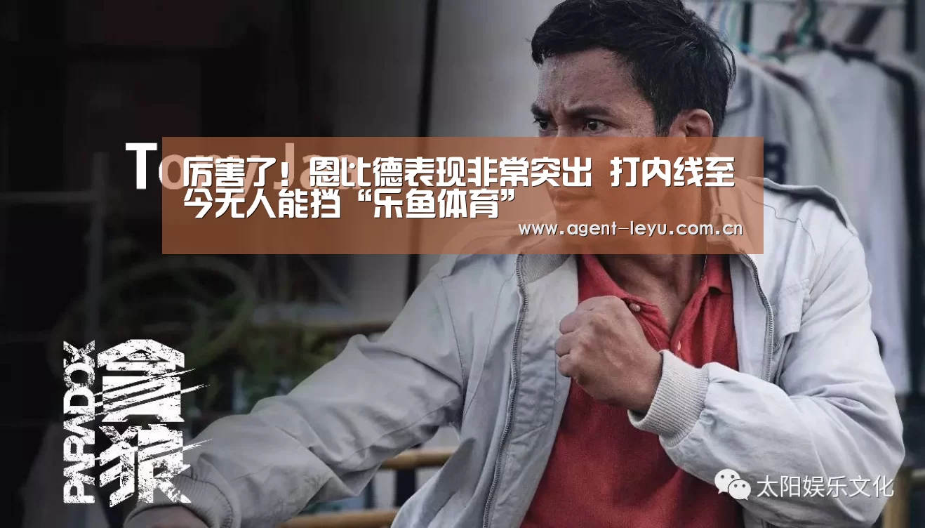 厉害了!恩比德表现非常突出 打内线至今无人能挡“乐鱼体育”(图3) 厉害了!恩比德表现非常突出 打内线至今无人能挡“乐鱼体育”(图3)