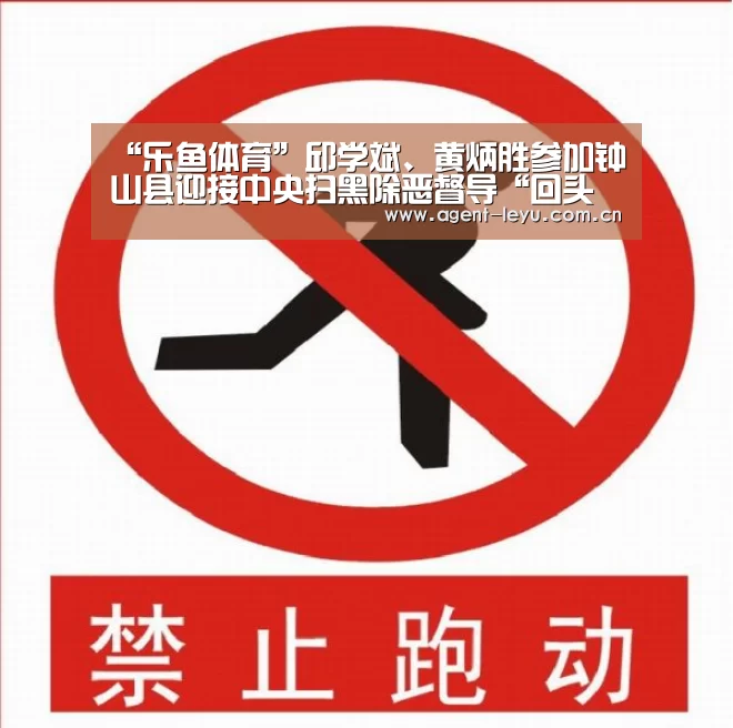 “乐鱼体育”邱学斌、黄炳胜参加钟山县迎接中央扫黑除恶督导“回头看”工作和“保护伞”专项整治工作会议