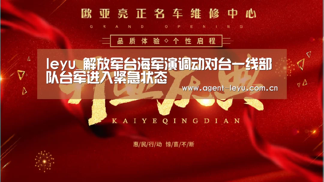 leyu_解放军台海军演调动对台一线部队台军进入紧急状态