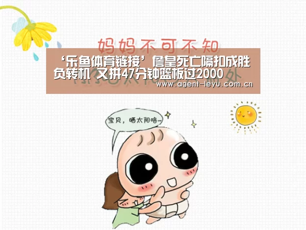 ‘乐鱼体育链接’詹皇死亡隔扣成胜负转机 又拼47分钟篮板过2000(图2) 乐鱼