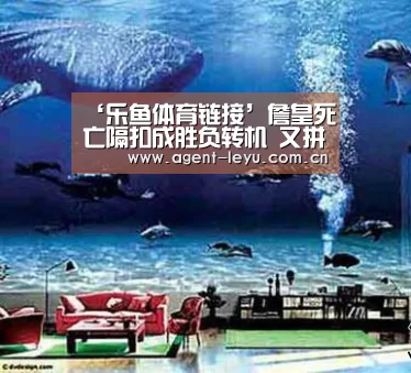 ‘乐鱼体育链接’詹皇死亡隔扣成胜负转机 又拼47分钟篮板过2000