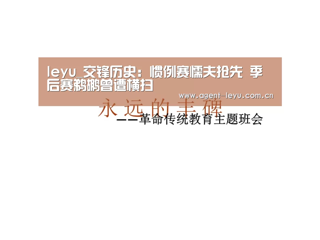 leyu_交锋历史：惯例赛懦夫抢先 季后赛鹈鹕曾遭横扫