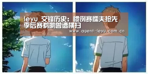 leyu_交锋历史：惯例赛懦夫抢先 季后赛鹈鹕曾遭横扫(图2)