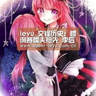 leyu_交锋历史：惯例赛懦夫抢先 季后赛鹈鹕曾遭横扫(图4)