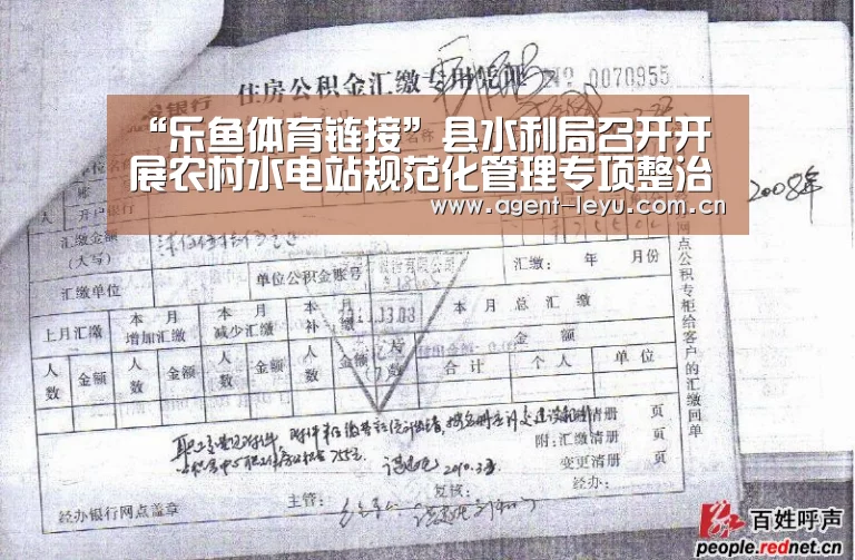 “乐鱼体育链接”县水利局召开开展农村水电站规范化管理专项整治工作布置会(图2) “乐鱼体育链接”县水利局召开开展农村水电站规范化管理专项整治工作布置会(图2)