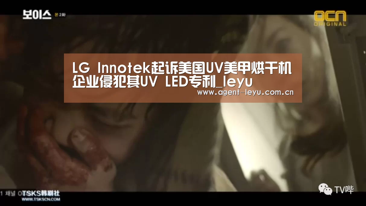 LG Innotek起诉美国UV美甲烘干机企业侵犯其UV LED专利_leyu