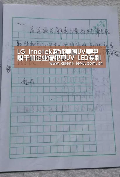LG Innotek起诉美国UV美甲烘干机企业侵犯其UV LED专利_leyu(图2) 乐鱼