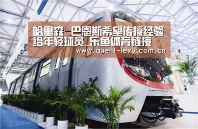 哈里森-巴恩斯希望传授经验给年轻球员_乐鱼体育链接(图2) 哈里森-巴恩斯希望传授经验给年轻球员_乐鱼体育链接(图2)