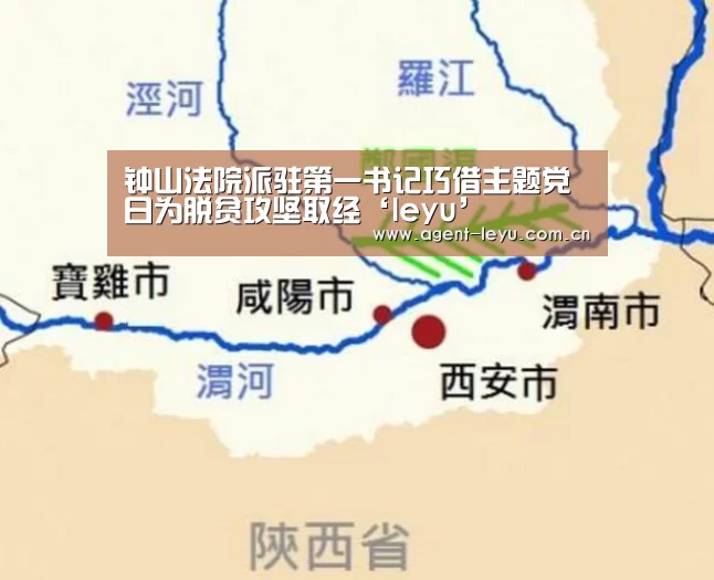 钟山法院派驻第一书记巧借主题党日为脱贫攻坚取经‘leyu’(图2) 乐鱼