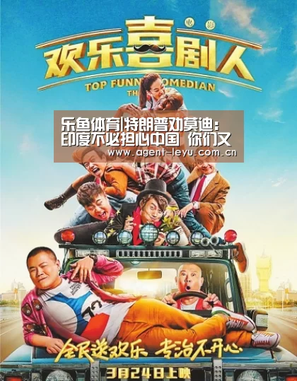 乐鱼体育|特朗普劝莫迪：印度不必担心中国 你们又不挨着