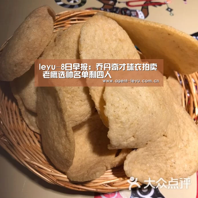 leyu-8日早报：乔丹奇才球衣拍卖 老鹰选帅名单剩四人