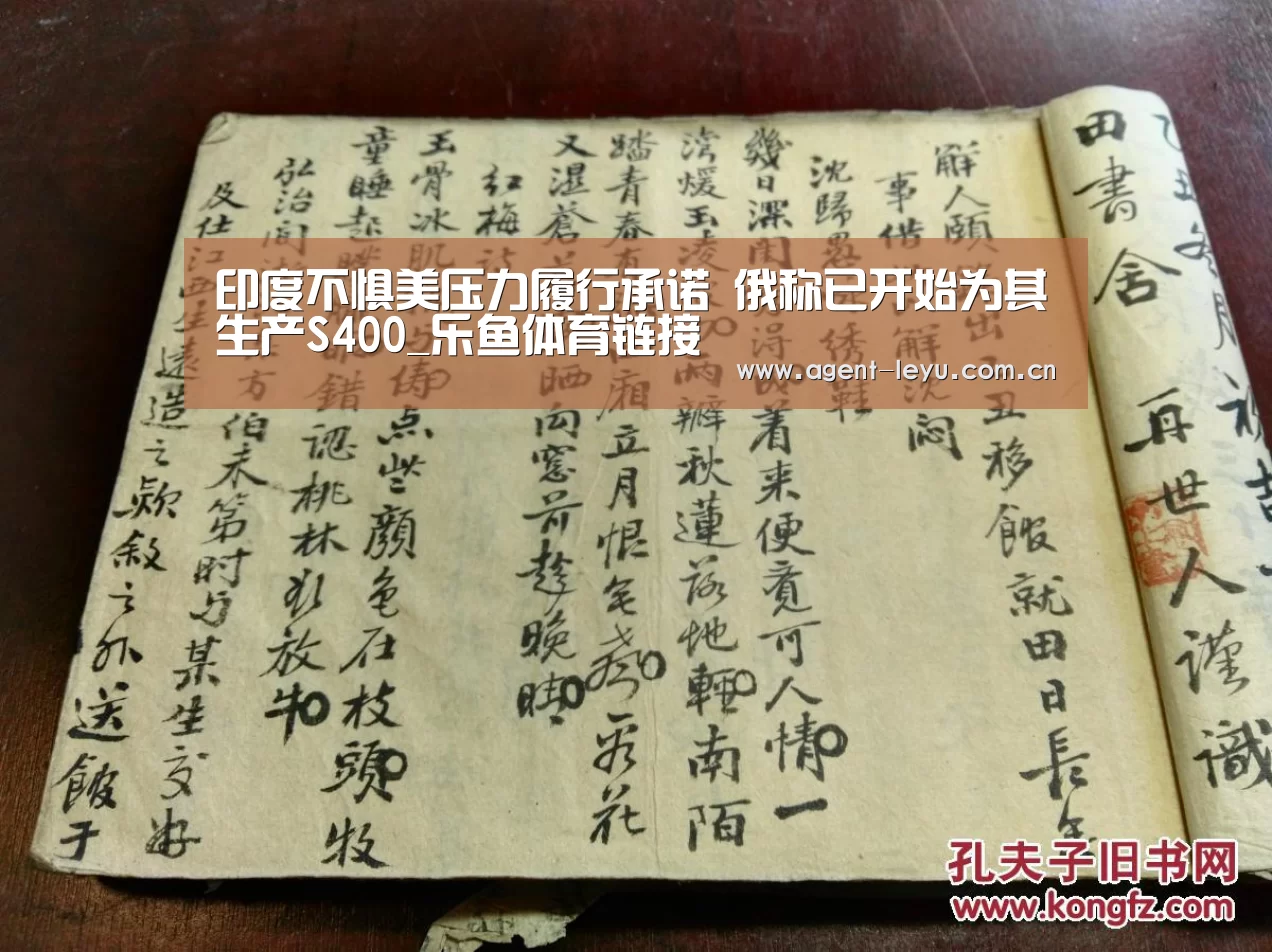 印度不惧美压力履行承诺 俄称已开始为其生产S400_乐鱼体育链接