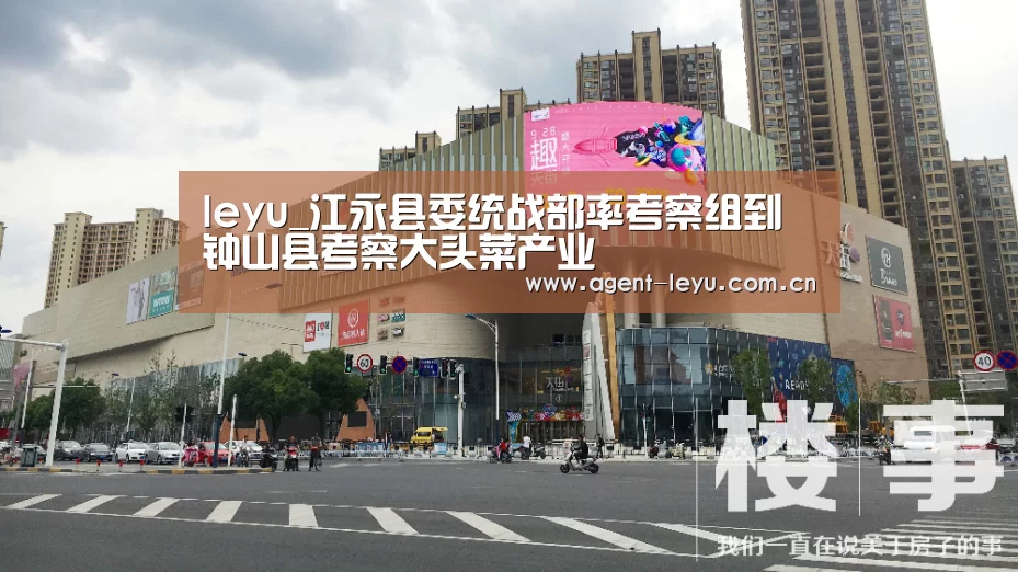 leyu_江永县委统战部率考察组到钟山县考察大头菜产业(图2) leyu_江永县委统战部率考察组到钟山县考察大头菜产业(图2)