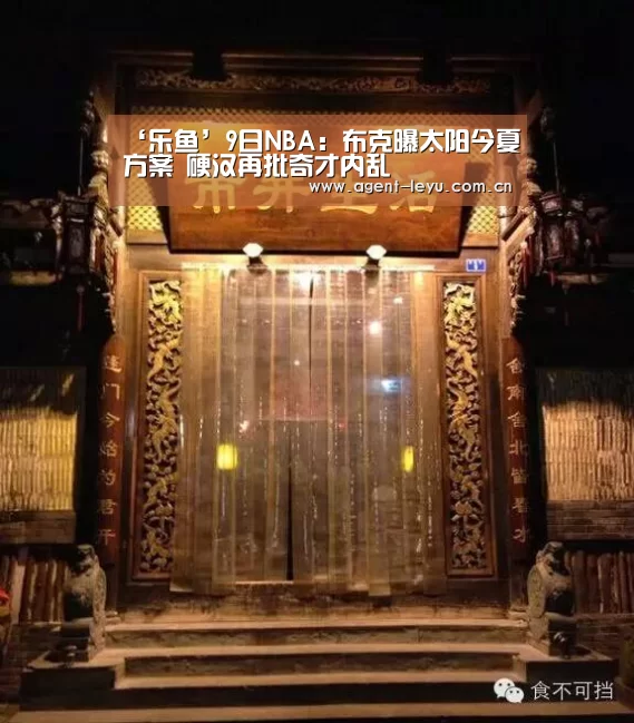 ‘乐鱼’9日NBA:布克曝太阳今夏方案 硬汉再批奇才内乱(图2) 乐鱼