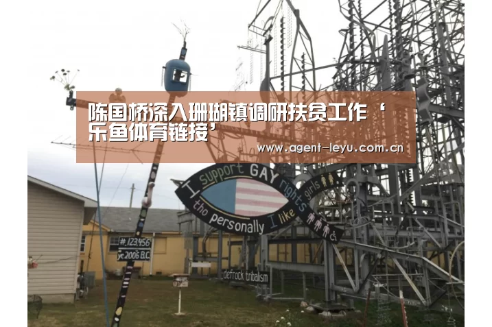 陈国桥深入珊瑚镇调研扶贫工作‘乐鱼体育链接’(图2) 陈国桥深入珊瑚镇调研扶贫工作‘乐鱼体育链接’(图2)