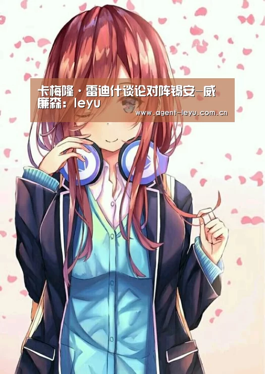 卡梅隆·雷迪什谈论对阵锡安-威廉森：leyu