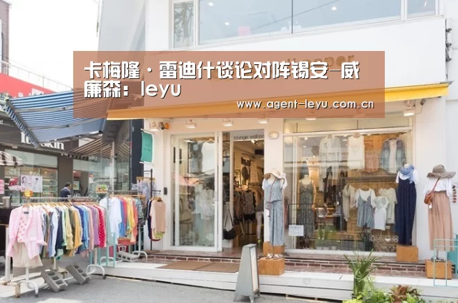 卡梅隆·雷迪什谈论对阵锡安-威廉森:leyu(图4) 乐鱼体育