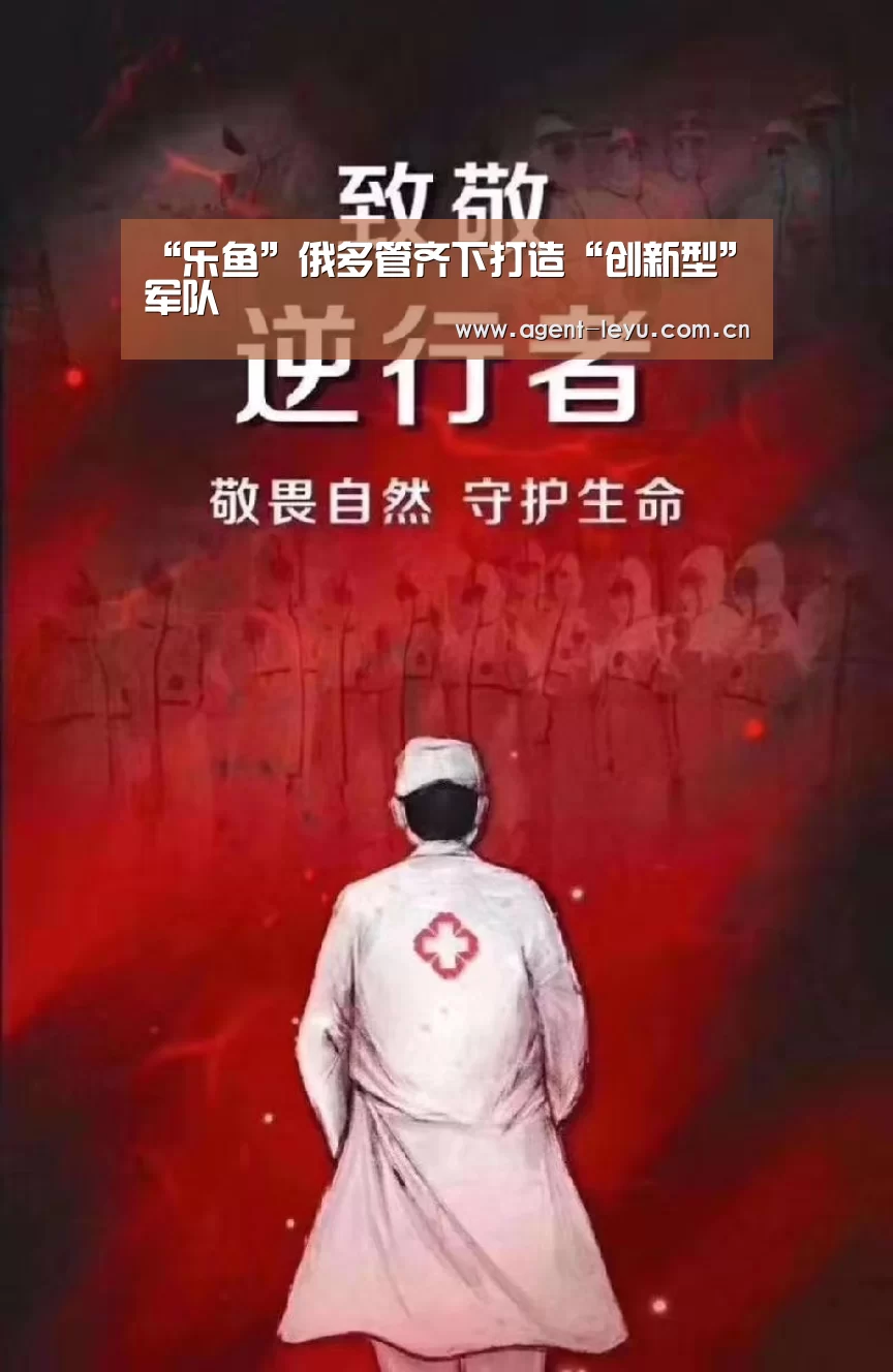 “乐鱼”俄多管齐下打造“创新型”军队