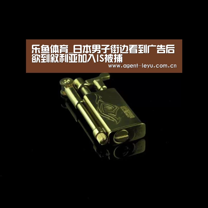 乐鱼体育_日本男子街边看到广告后欲到叙利亚加入IS被捕(图3)