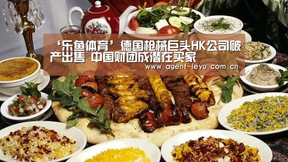 ‘乐鱼体育’德国枪械巨头HK公司破产出售 中国财团成潜在买家(图2) 乐鱼体育链接