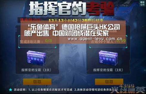 ‘乐鱼体育’德国枪械巨头HK公司破产出售 中国财团成潜在买家(图3) 乐鱼
