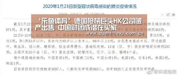 ‘乐鱼体育’德国枪械巨头HK公司破产出售 中国财团成潜在买家(图4) 乐鱼体育