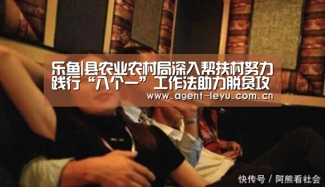 乐鱼|县农业农村局深入帮扶村努力践行“八个一”工作法助力脱贫攻坚