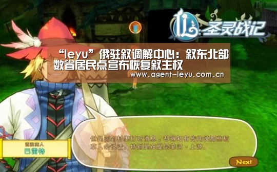 “leyu”俄驻叙调解中心：叙东北部数省居民点宣布恢复叙主权