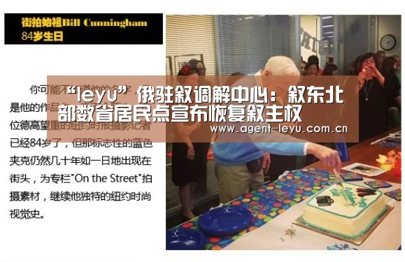 “leyu”俄驻叙调解中心:叙东北部数省居民点宣布恢复叙主权(图2) 乐鱼体育链接
