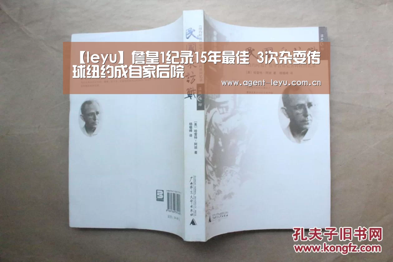 【leyu】詹皇1纪录15年最佳 3次杂耍传球纽约成自家后院