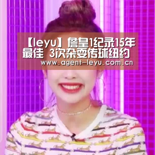 【leyu】詹皇1纪录15年最佳 3次杂耍传球纽约成自家后院(图2) 【leyu】詹皇1纪录15年最佳 3次杂耍传球纽约成自家后院(图2)