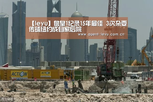 【leyu】詹皇1纪录15年最佳 3次杂耍传球纽约成自家后院(图3) 乐鱼体育链接