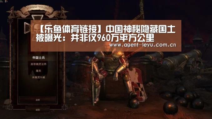 【乐鱼体育链接】中国神秘隐藏国土被曝光：并非仅960万平方公里
