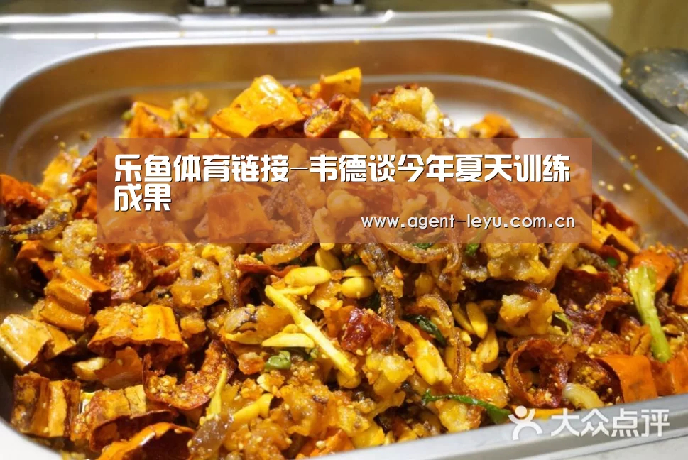 乐鱼体育链接-韦德谈今年夏天训练成果