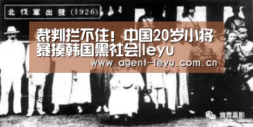 裁判拦不住！中国20岁小将暴揍韩国黑社会|leyu