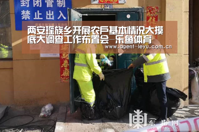 两安瑶族乡开展农户基本情况大摸底大调查工作布置会-乐鱼体育