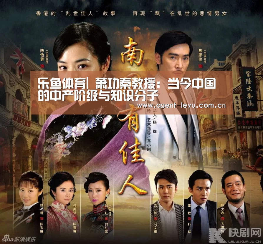 乐鱼体育|
萧功秦教授:当今中国的中产阶级与知识分子(图2) 乐鱼体育|
萧功秦教授:当今中国的中产阶级与知识分子(图2)