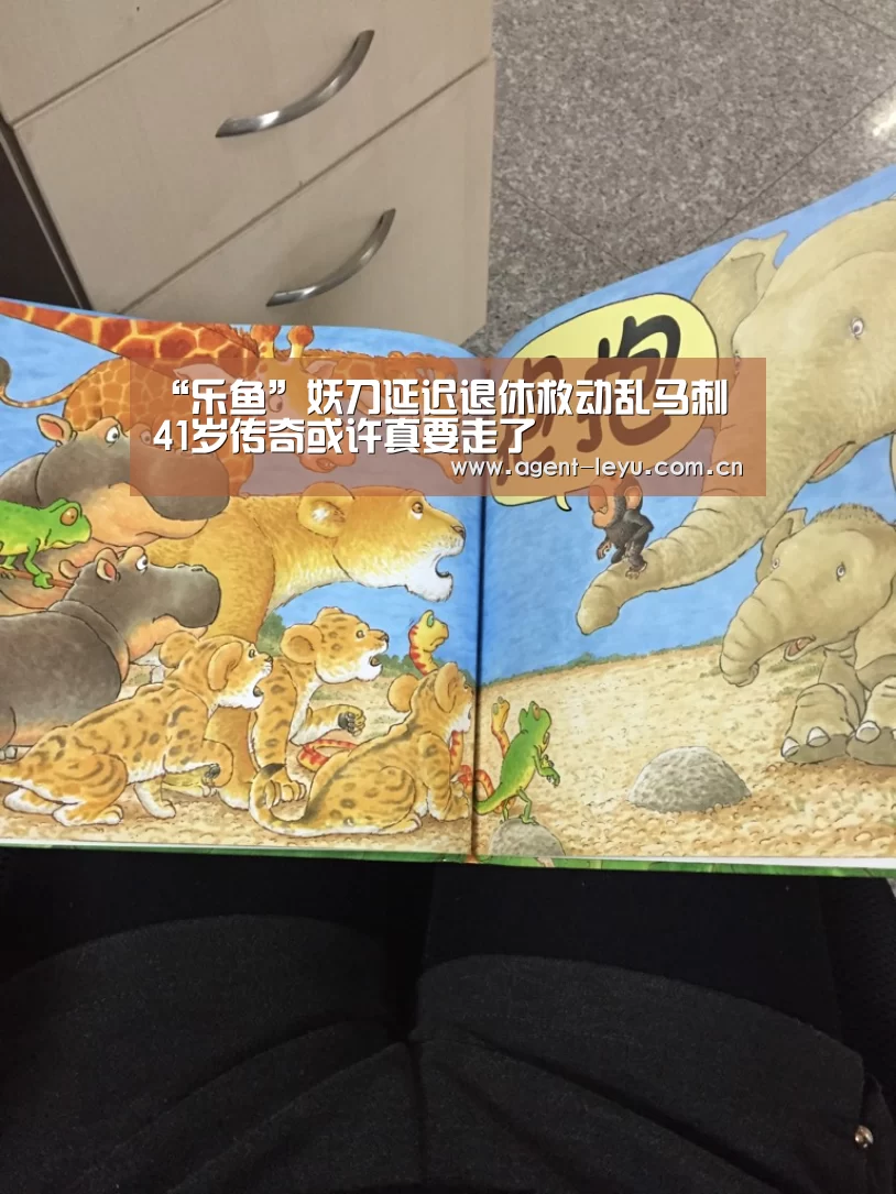 “乐鱼”妖刀延迟退休救动乱马刺 41岁传奇或许真要走了(图3) 乐鱼体育