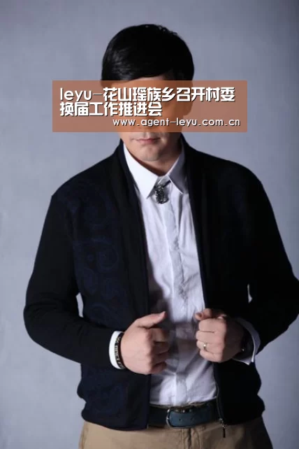 leyu-花山瑶族乡召开村委换届工作推进会